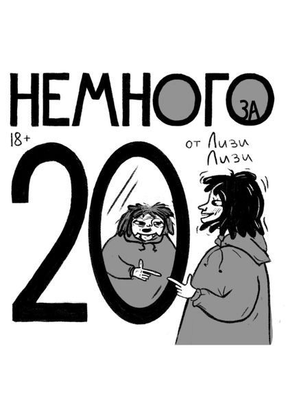 Обложка книги  «Немного за 20»