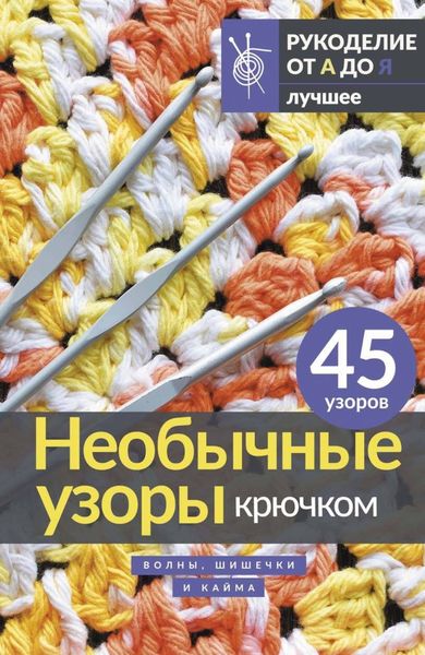Обложка книги  «Необычные узоры крючком. Волны, шишечки и кайма»