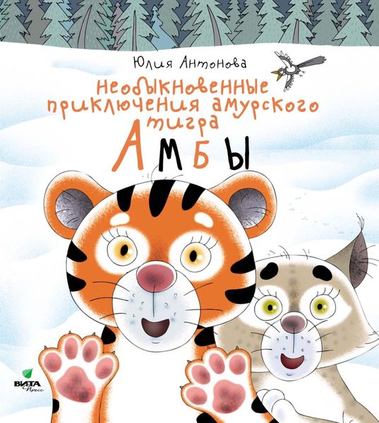 Обложка книги  «Необыкновенные приключения амурского тигра Амбы»
