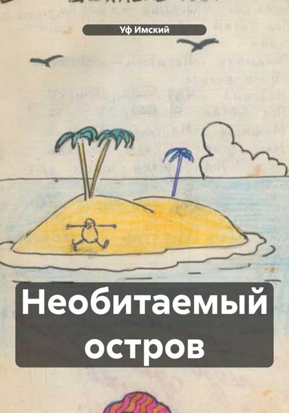 Обложка книги  «Необитаемый остров»