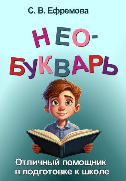 Обложка книги  «Необукварь»