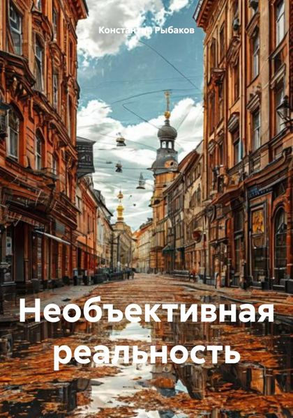 Обложка книги  «Необъективная реальность»