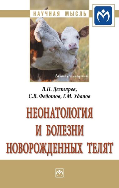 Обложка книги  «Неонатология и болезни новорожденных телят»