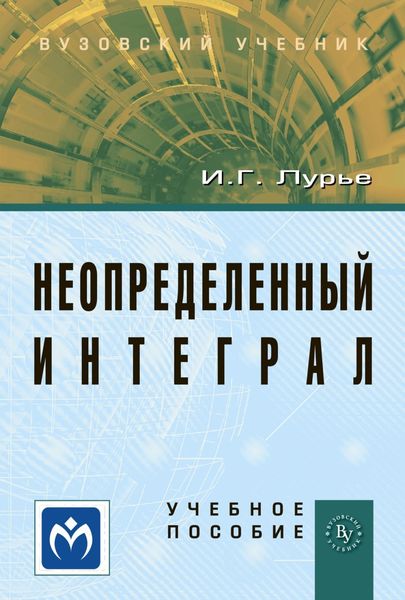 Обложка книги  «Неопределенный интеграл»