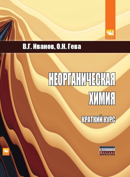 Обложка книги  «Неорганическая химия : краткий курс»