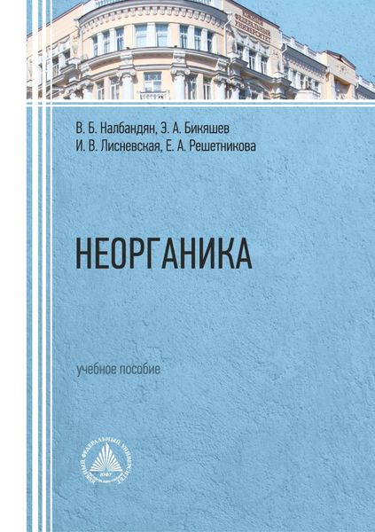 Обложка книги  «Неорганика»