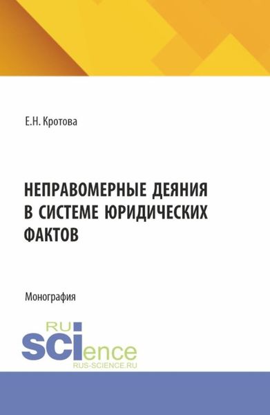 Обложка книги  «Неправомерные деяния в системе юридических фактов. (Аспирантура, Бакалавриат, Магистратура). Монография.»