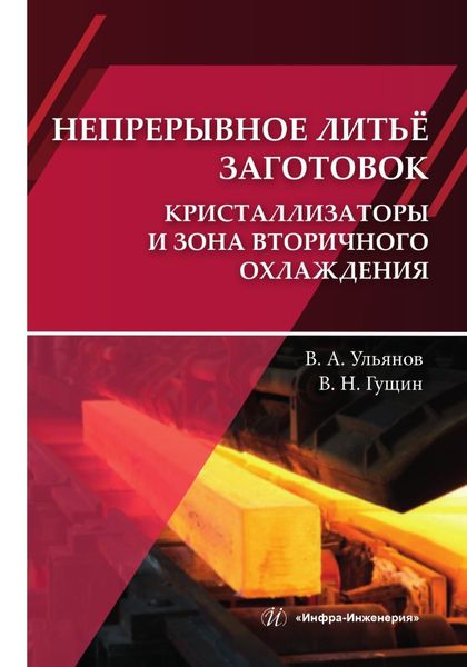 Обложка книги  «Непрерывное литьё заготовок. Кристаллизаторы и зона вторичного охлаждения»