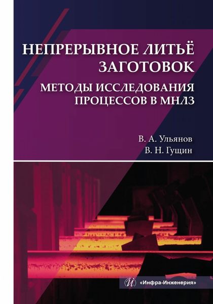Обложка книги  «Непрерывное литьё заготовок. Методы исследования процессов в МНЛЗ»