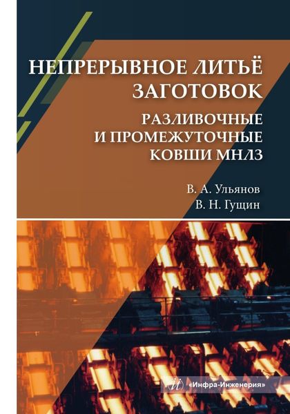 Обложка книги  «Непрерывное литьё заготовок. Разливочные и промежуточные ковши МНЛЗ»