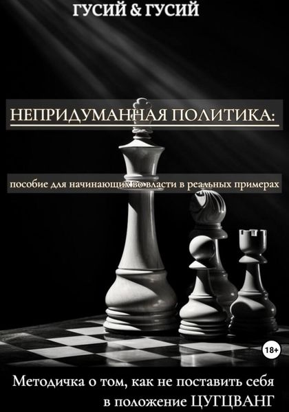 Обложка книги  «Непридуманная политика: пособие для начинающих во власти в реальных примерах»