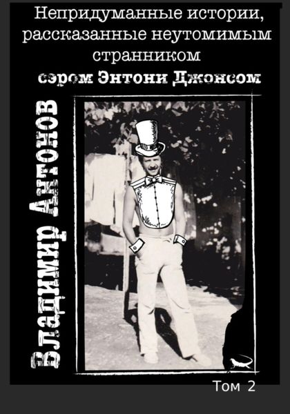 Обложка книги  «Непридуманные истории, рассказанные неутомимым странником сэром Энтони Джонсом. Том 2»