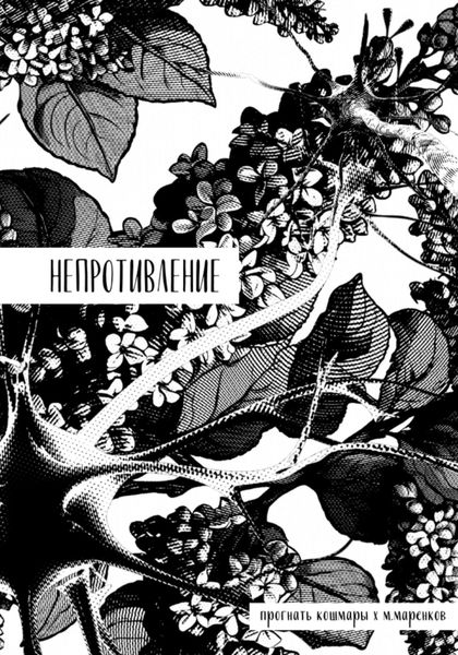Обложка книги  «Непротивление»