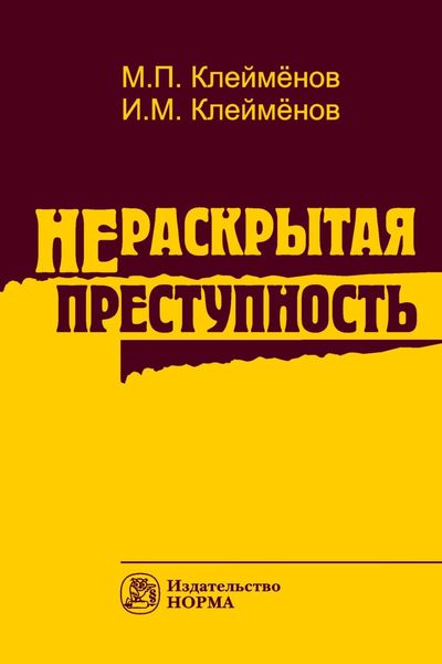 Обложка книги  «Нераскрытая преступность»