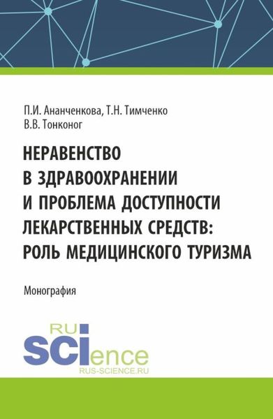 Обложка книги  «Неравенство в здравоохранении и проблема доступности лекарственных средств: роль медицинского туризма. (Аспирантура, Магистратура). Монография.»
