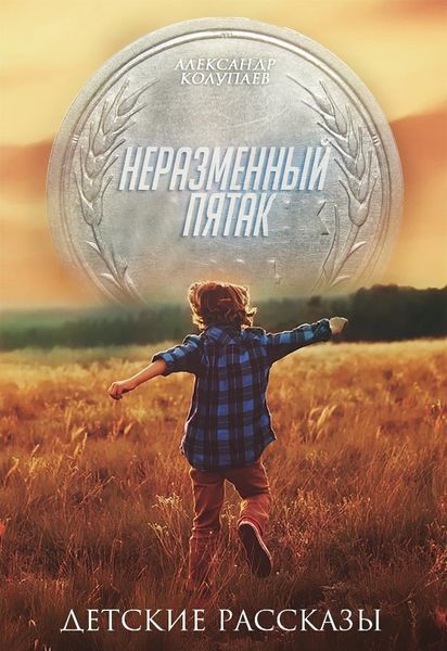 Обложка книги  «Неразменный пятак»