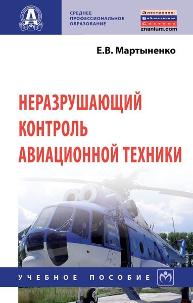 Обложка книги  «Неразрушающий контроль авиационной техники»