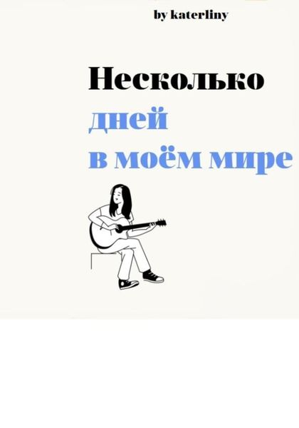 Обложка книги  «Несколько дней в моём мире»
