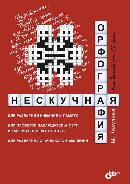 Обложка книги  «Нескучная орфография для детей от 12 лет»