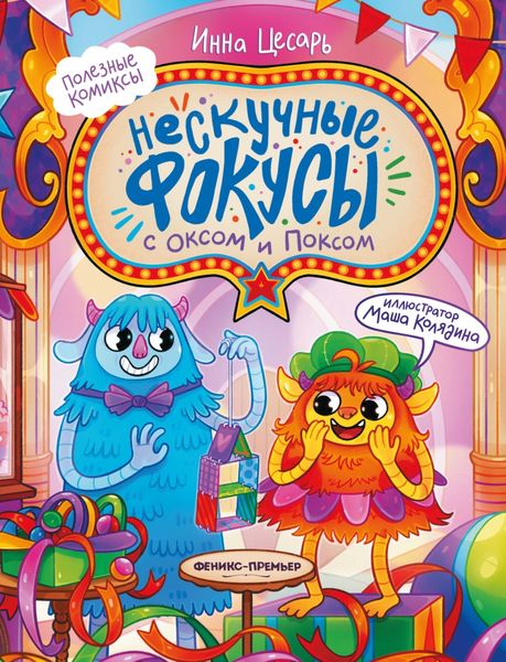 Обложка книги  «Нескучные фокусы с Оксом и Поксом»