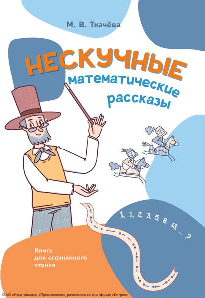 Обложка книги  «Нескучные математические рассказы. Книга для осознанного чтения»