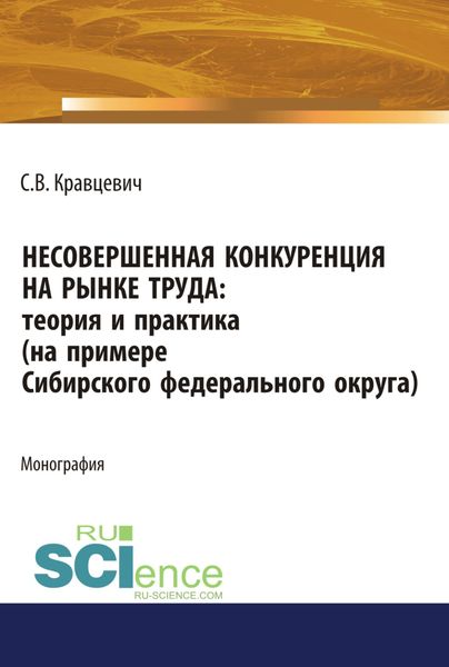 Обложка книги  «Несовершенная конкуренция на рынке труда: теория и практика (на примере Сибирского Федерального округа). (Аспирантура). (Бакалавриат). (Магистратура). Монография»