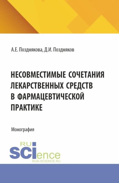 Обложка книги  «Несовместимые сочетания лекарственных средств в фармацевтической практике. (Магистратура, Специалитет). Монография.»