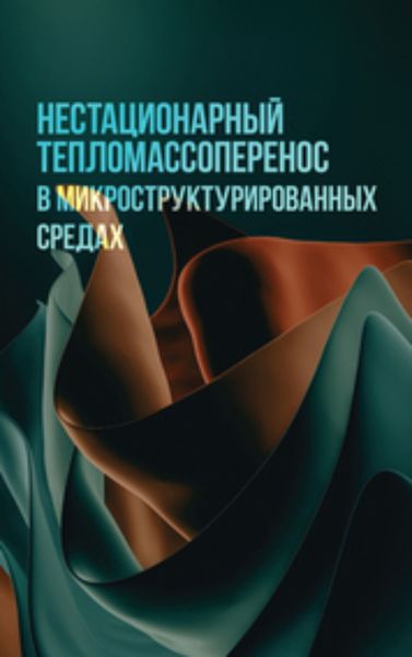 Обложка книги  «Нестационарный тепломассоперенос в микроструктурированных средах»