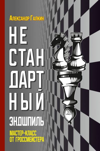 Обложка книги  «Нестандартный эндшпиль. Мастер-класс от гроссмейстера»