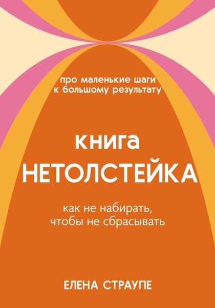 Обложка книги  «НЕТОЛСТЕЙКА»