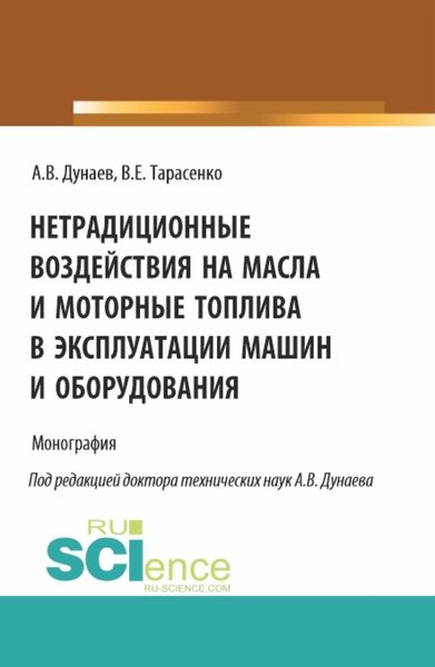 Обложка книги  «Нетрадиционные воздействия на масла и моторные топлива в эксплуатации машин и оборудования. (Аспирантура, Магистратура). Монография.»