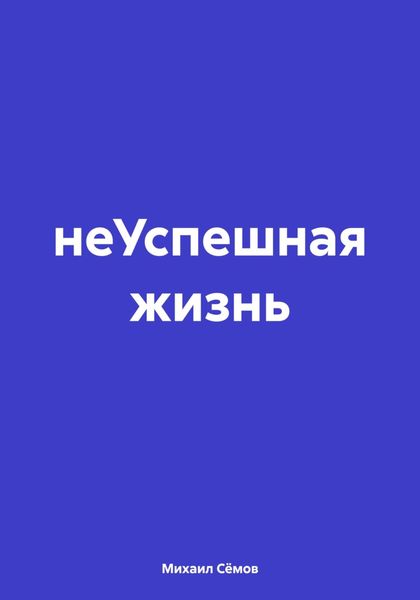 Обложка книги  «НеУспешная жизнь»