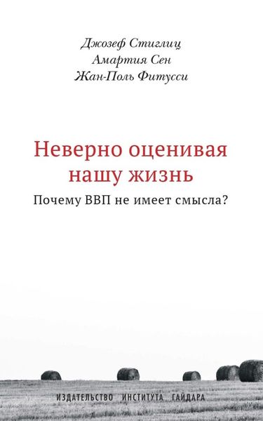 Обложка книги  «Неверно оценивая нашу жизнь. Почему ВВП не имеет смысла?»