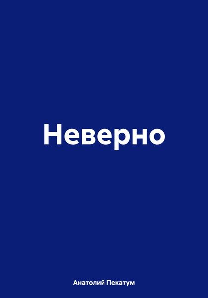 Обложка книги  «Неверно»