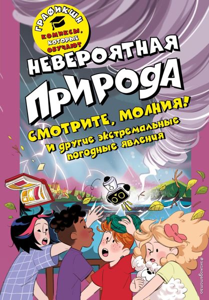 Обложка книги  «Невероятная природа»