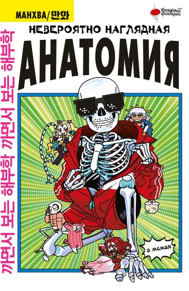 Обложка книги  «Невероятно наглядная анатомия в мемах»
