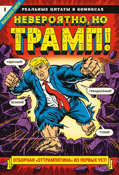 Обложка книги  «Невероятно, но Трамп! – реальные цитаты в комиксах»
