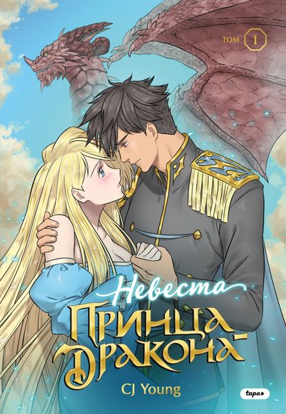 Обложка книги  «Невеста принца-дракона. Том 1»