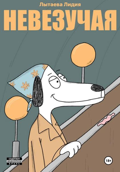 Обложка книги  «Невезучая»
