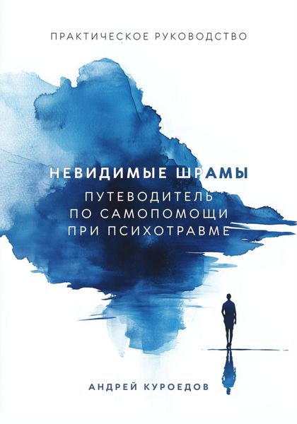 Обложка книги  «Невидимые шрамы: Путеводитель по самопомощи при психотравме»