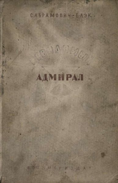 Обложка книги  «Невидимый адмирал»