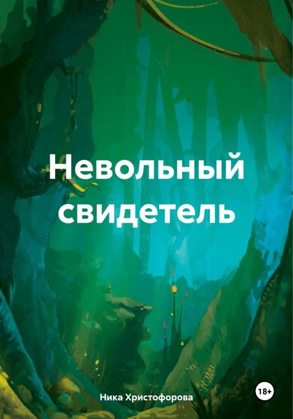 Обложка книги «Невольный свидетель»