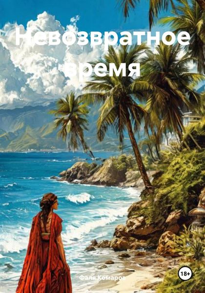 Обложка книги  «Невозвратное время»