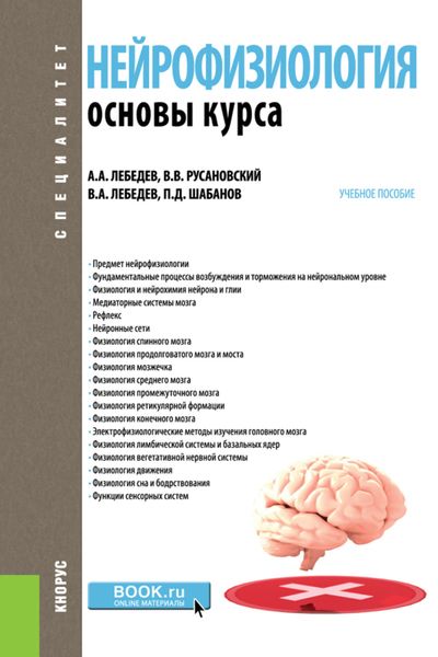 Обложка книги  «Нейрофизиология. Основы курса. (Бакалавриат, Ординатура, Специалитет). Учебное пособие.»