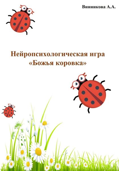 Обложка книги  «Нейропсихологическая игра «Божья коровка»»