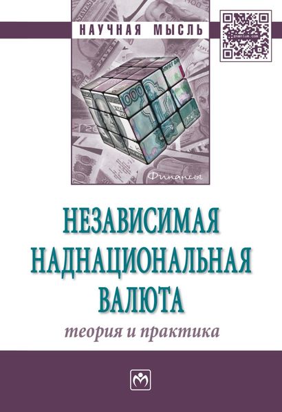Обложка книги  «Независимая наднациональная валюта: теория и практика»