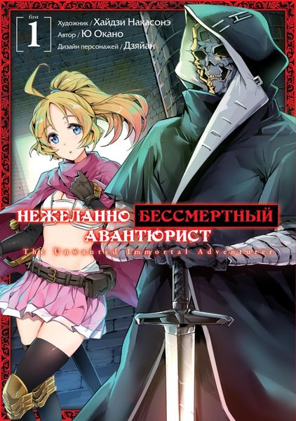 Обложка книги  «Нежеланно бессмертный авантюрист. Том 1»