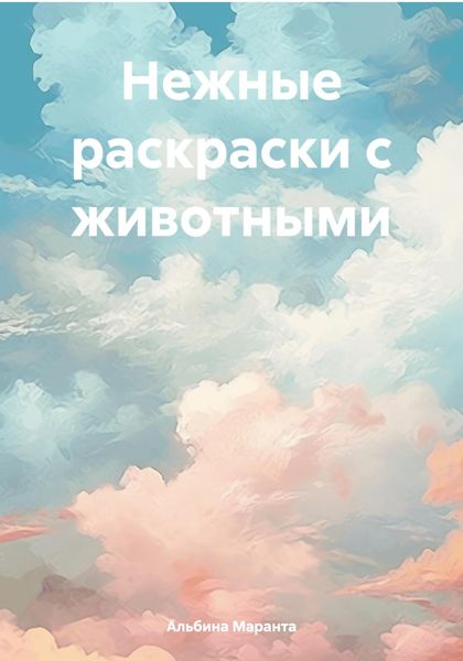 Обложка книги  «Нежные раскраски с животными»