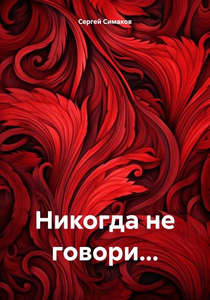 Обложка книги  «Никогда не говори…»