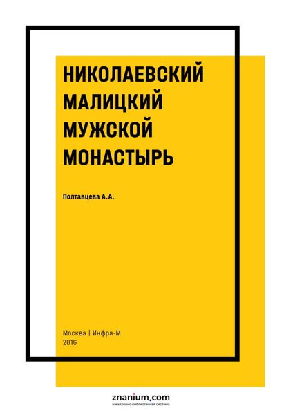 Обложка книги  «Николаевский Малицкий мужской монастырь»